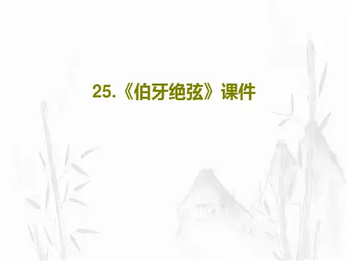 25.《伯牙绝弦》课件21页PPT