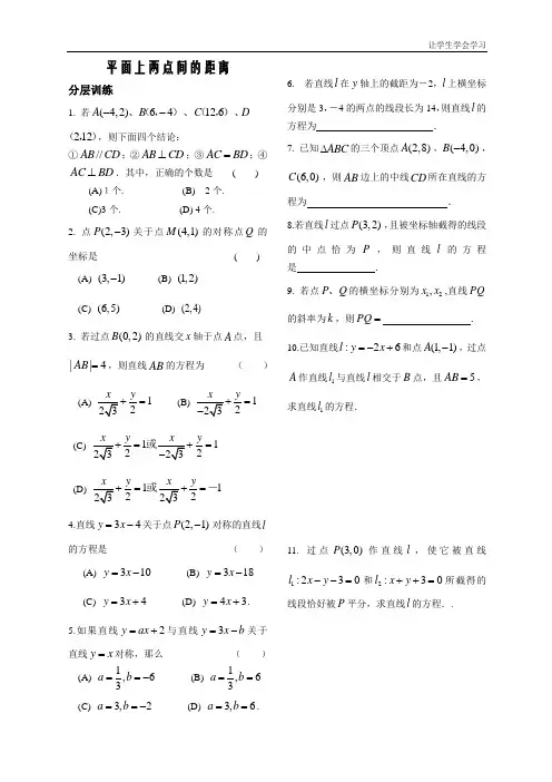 苏教版高中数学必修二第课时——平面上两点间的距离配套练习