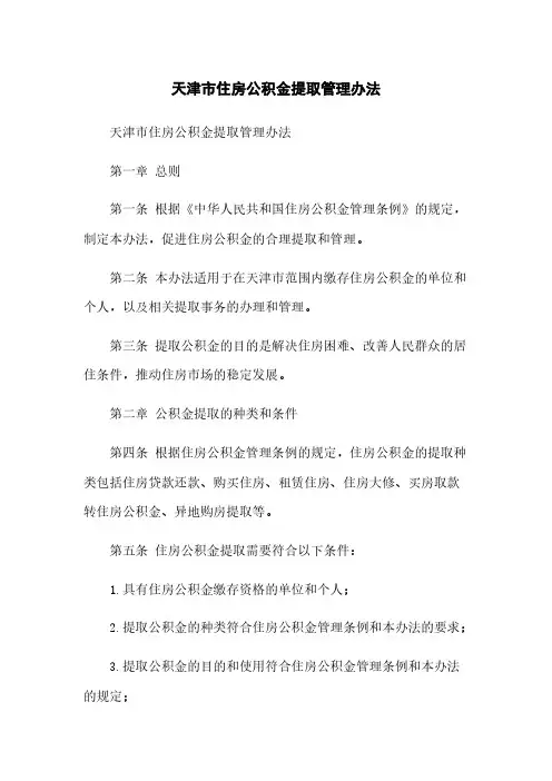 天津市住房公积金提取管理办法