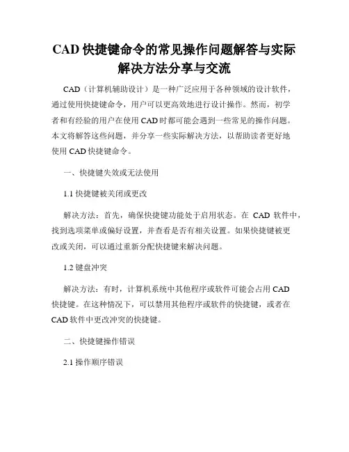 CAD快捷键命令的常见操作问题解答与实际解决方法分享与交流