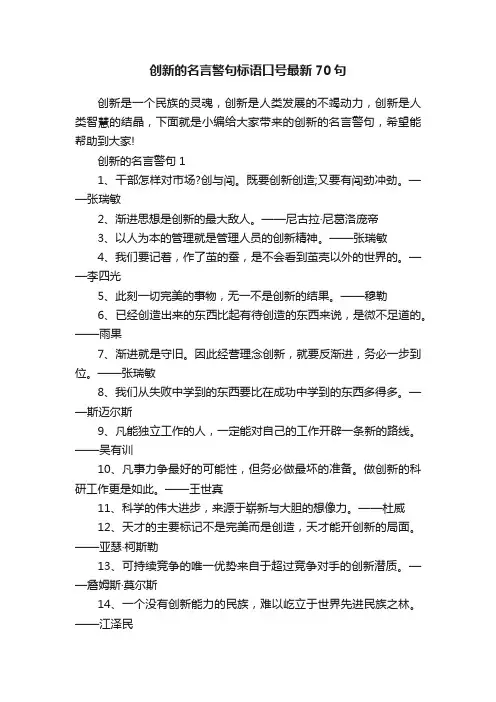 创新的名言警句标语口号最新70句