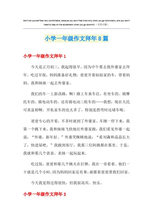小学一年级作文拜年8篇