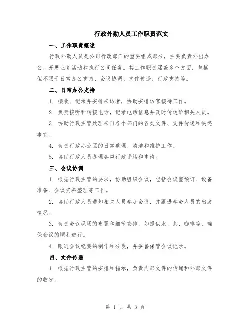 行政外勤人员工作职责范文