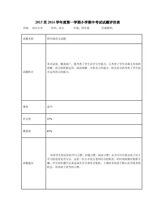 四年级语文试卷分析、评价