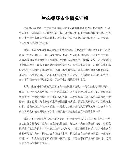 生态循环农业情况汇报