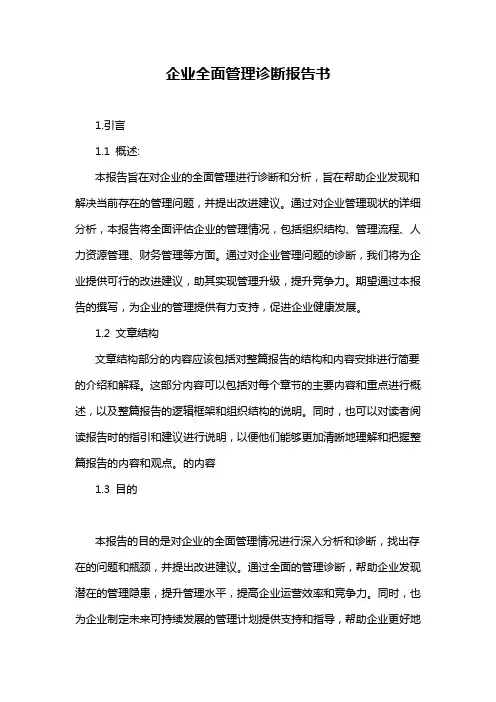 企业全面管理诊断报告书