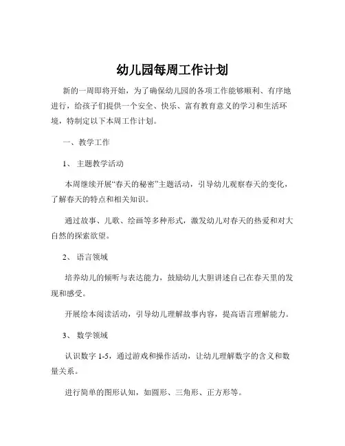 幼儿园每周工作计划