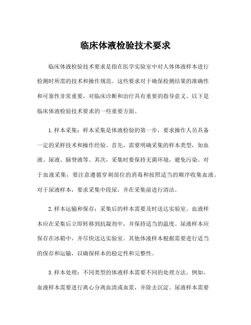 临床体液检验技术要求
