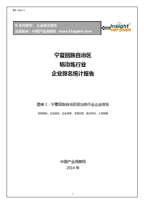 宁夏回族自治区铝冶炼行业企业排名统计报告