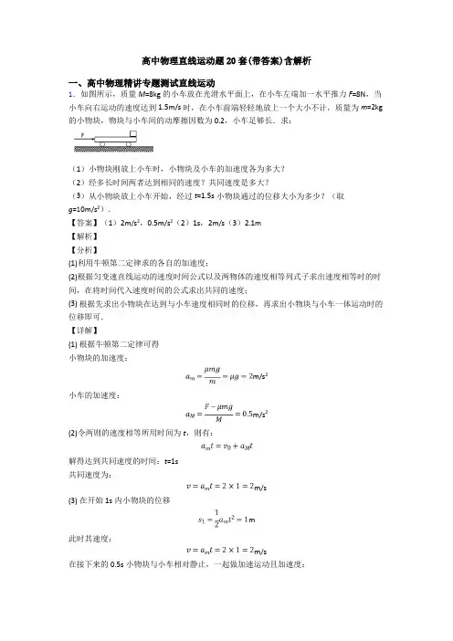 高中物理直线运动题20套(带答案)含解析