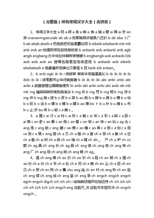 （完整版）所有常用汉字大全（含拼音）