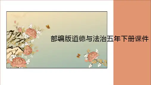 部编版道德与法治《弘扬优秀家风》ppt优秀课件1