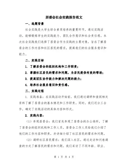 居委会社会实践报告范文