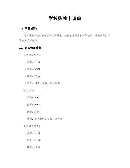 学校购物申请单