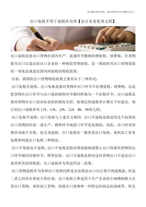 出口免税不等于退税率为零【会计实务优秀文档】