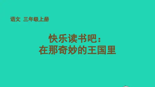 三年级语文上册第三单元快乐读书吧：在那奇妙的王国里教学课件pptx人教部编版