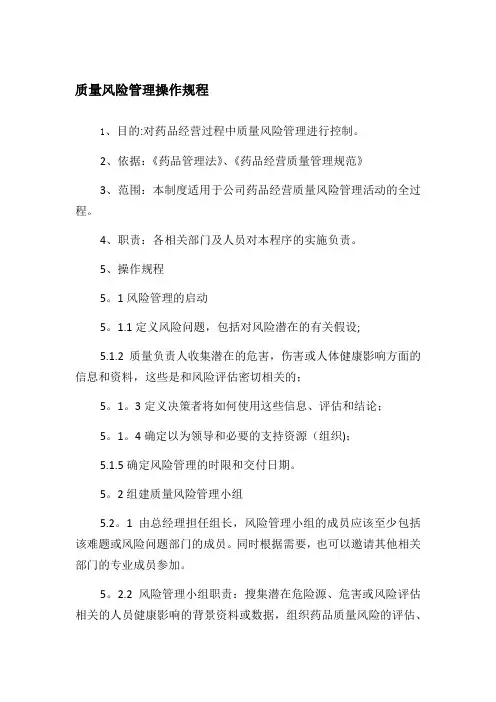 药品经营企业—质量风险管理操作规程