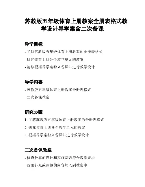 苏教版五年级体育上册教案全册表格式教学设计导学案含二次备课