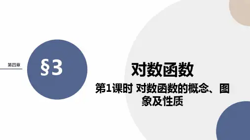 北师大版高中数学必修第一册 第四章 3-1《对数函数概念、图象及性质》课件PPT