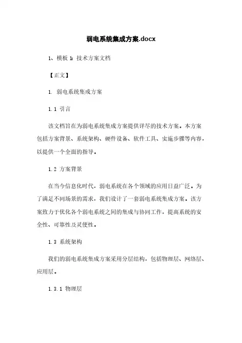 弱电系统集成方案.docx