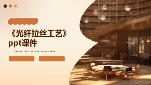 《光纤拉丝工艺》课件