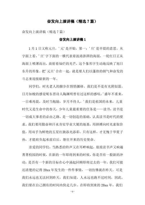 奋发向上演讲稿(精选7篇)
