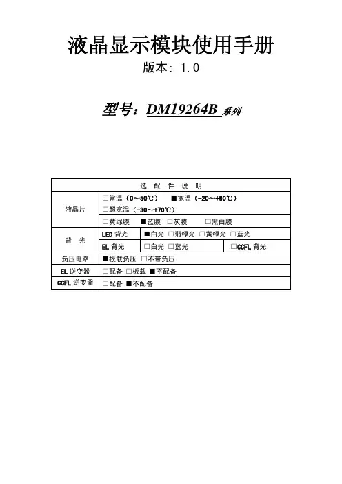 DM19264B系列 液晶显示模块 使用手册说明书