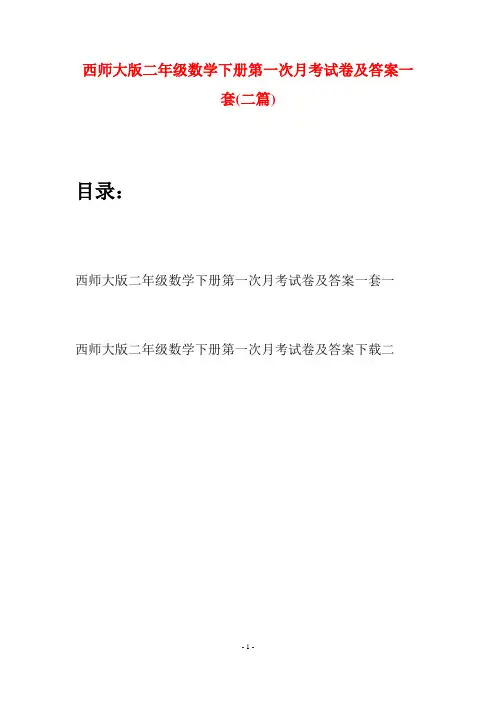 西师大版二年级数学下册第一次月考试卷及答案一套(二篇)