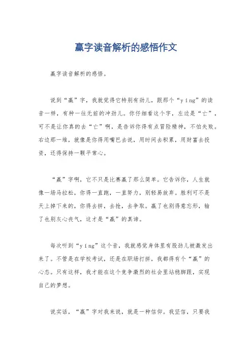 赢字读音解析的感悟作文