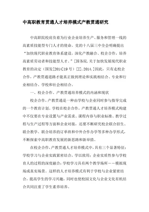 中高职教育贯通人才培养模式产教贯通研究-2019年精选文档