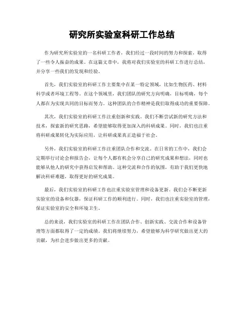 研究所实验室科研工作总结