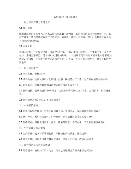 石材加工厂创业计划书