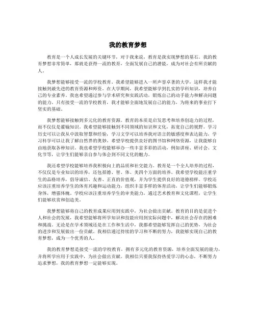 我的教育梦想