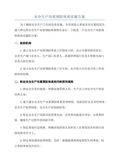 安全生产双重预防体系实施方案