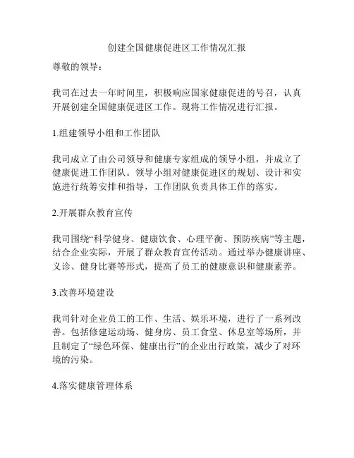 创建全国健康促进区工作情况汇报