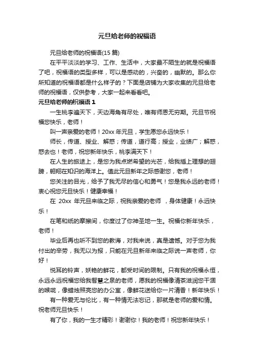 元旦给老师的祝福语