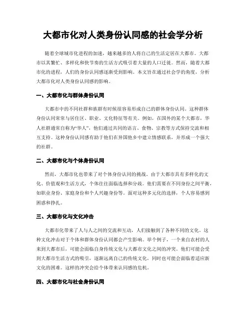 大都市化对人类身份认同感的社会学分析