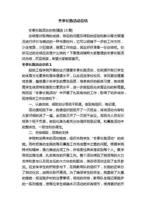 冬季长跑活动总结