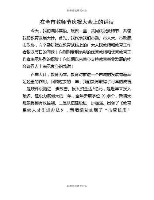 在全市教师节庆祝大会上的讲话