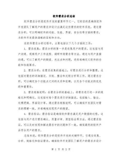 软件需求分析总结