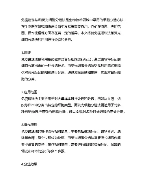 免疫磁珠法和荧光细胞分选法的区别