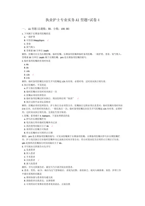 执业护士专业实务A1型题-试卷4