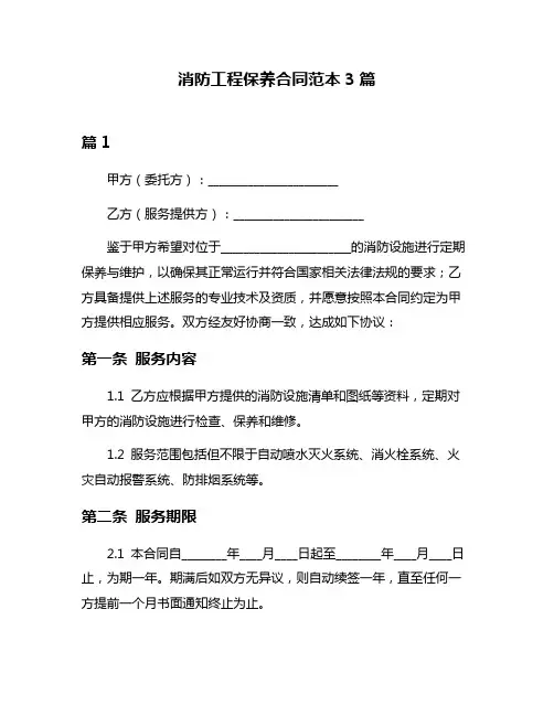 消防工程保养合同范本3篇