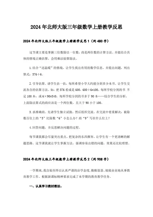 2024年北师大版三年级数学上册教学反思