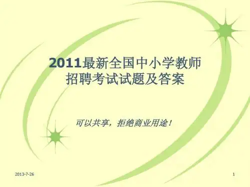【豆丁★教育百科】2012最新全国中小学教师招聘考试试题及答案