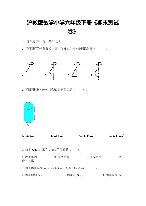沪教版数学小学六年级下册《期末测试卷》及参考答案(能力提升)