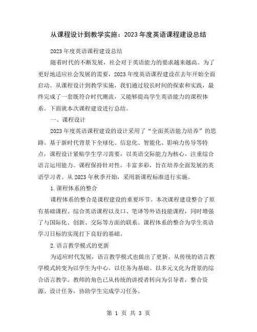 从课程设计到教学实施：2023年度英语课程建设总结