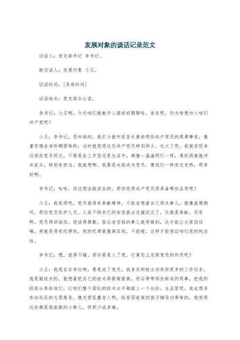 发展对象的谈话记录范文