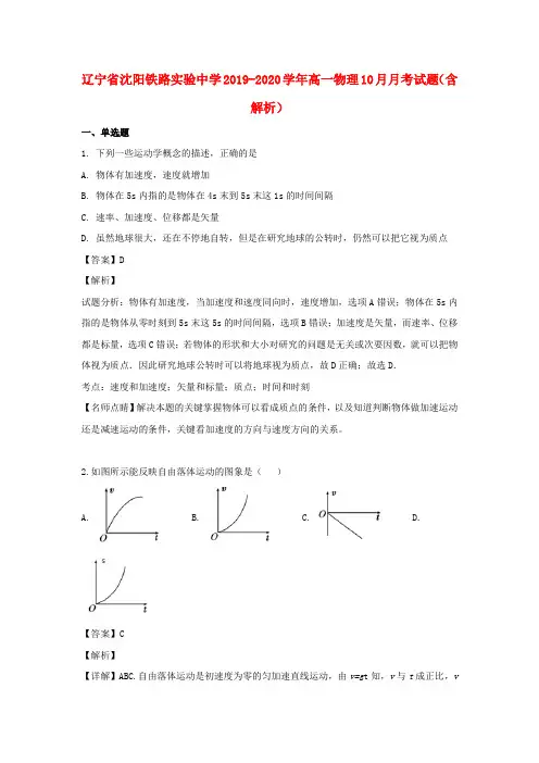 辽宁省沈阳铁路实验中学2019_2020学年高一物理10月月考试题(含解析)
