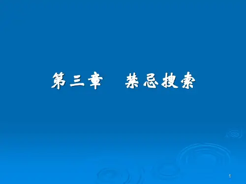 禁忌搜索算法教程